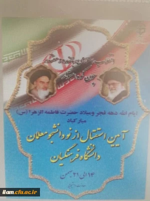 آیین استقبال از نودانشجومعلمان دانشگاه فرهنگیان 