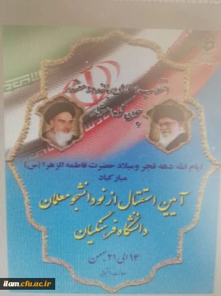 آیین استقبال از نودانشجومعلمان دانشگاه فرهنگیان 