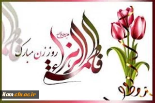 ولادت با سعادت حضرت فاطمه زهرا (س) و روز مادر مبارک باد