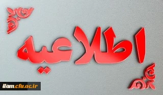 اطلاعیه
