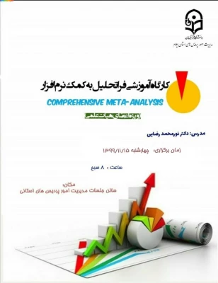 کارگاه آموزشی فراتحلیل با نرم افزار CMA 