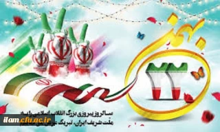 22 بهمن سالروز پیروزی بزرگ انقلاب اسلامی مبارک باد