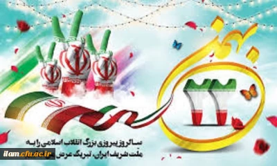 22 بهمن سالروز پیروزی بزرگ انقلاب اسلامی مبارک باد