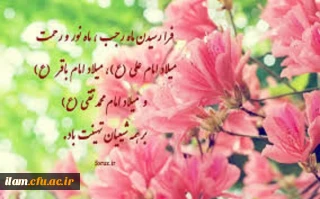 ولادت امام محمد باقر (ع) و حلول ماه رجب مبارک باد