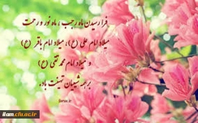 ولادت امام محمد باقر (ع) و حلول ماه رجب مبارک باد
