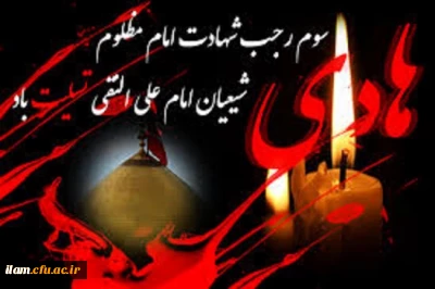 شهادت امام علی النقی الهادی(ع) تسلیت باد