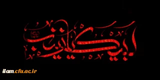 
سالروز وفات اسوه صبر و ایثار حضرت زینب (سلام علیها) تسلیت باد
