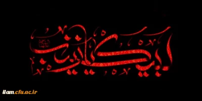 
سالروز وفات اسوه صبر و ایثار حضرت زینب (سلام علیها) تسلیت باد