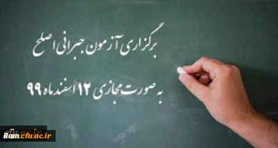 
اطلاعیه شماره 32 دوره مهارت آموزی، اطلاعیه شماره 2 اصلح جبرانی