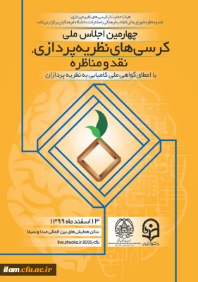 
چهارمین اجلاس ملی کرسی های نظریه پردازی