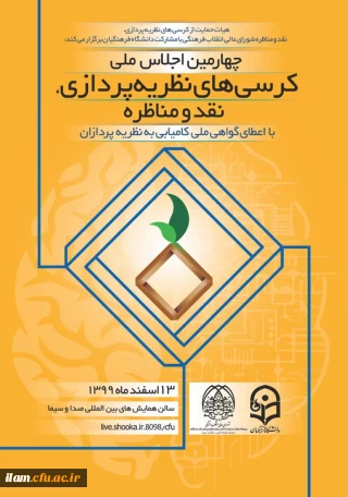 
چهارمین اجلاس ملی کرسی های نظریه پردازی