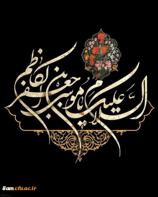 شهادت باب الوائج امام موسی کاظم (ع) تسلیت باد