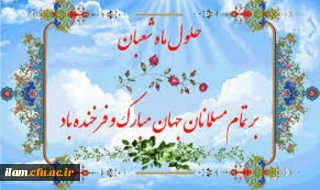 حلول ماه شعبان و فرخنده ایام شعبانیه مبارک باد