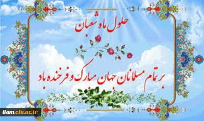 حلول ماه شعبان و فرخنده ایام شعبانیه مبارک باد