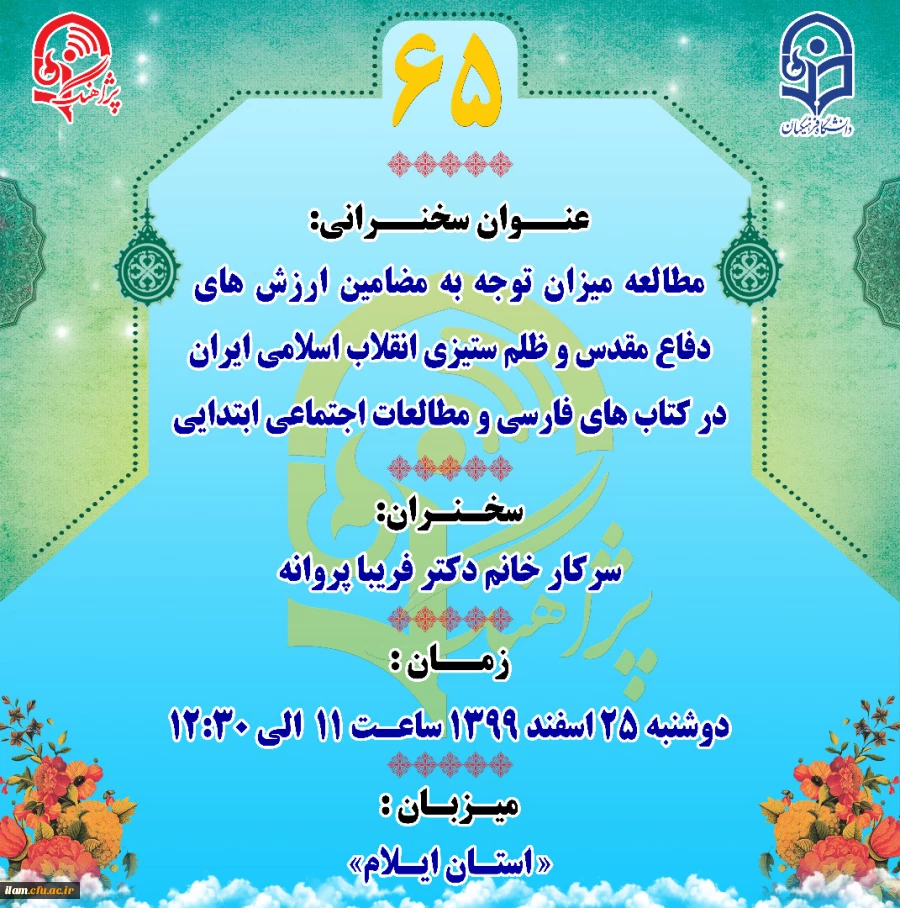 پژاهنگ 65 به میزبانی دانشگاه فرهنگیان استان ایلام برگزار گردید