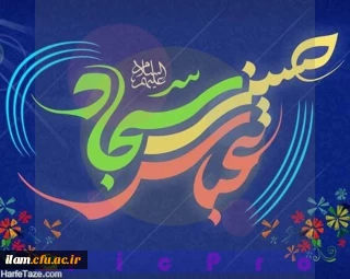 خجسته میلاد سه اختر تابناک هستی بر محبین اهل بیت (ع) تبریک و تهنیت باد