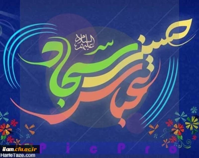 خجسته میلاد سه اختر تابناک هستی بر محبین اهل بیت (ع) تبریک و تهنیت باد