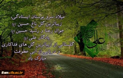 
ولادت با سعادت حضرت علی اکبر(ع) و روز جوان مبارک باد