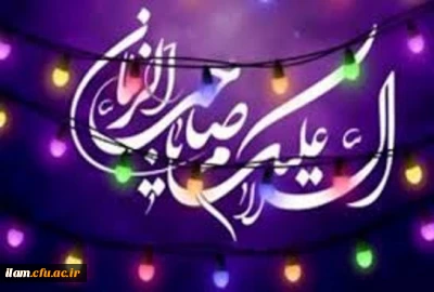 ولادت با سعادت حضرت صاحب الزمان(عج) مبارک باد 