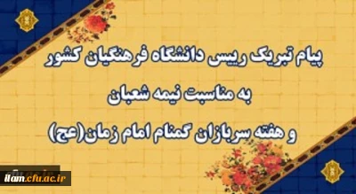 پیام تبریک رییس دانشگاه فرهنگیان کشور به مناسبت نیمه شعبان و هفته سربازان گمنام امام زمان (عج)