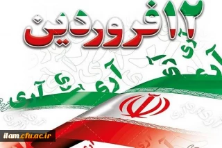 
دوازده فروردین، بهار انقلاب و روز جمهوری اسلامی ایران مبارک باد.