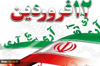 
دوازده فروردین، بهار انقلاب و روز جمهوری اسلامی ایران مبارک باد.