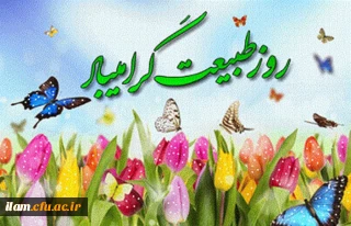 سیزدهم فروردین روز طبیعت گرامی باد