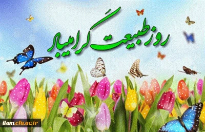 سیزدهم فروردین روز طبیعت گرامی باد