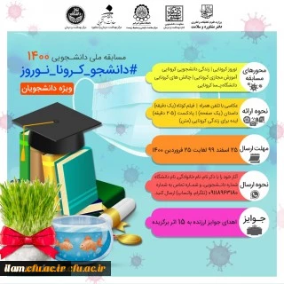 
مسابقه دانشجویی با عنوان مسابقه دانشجویی1400 (#دانشجو-کرونا-نوروز) 