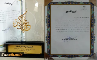 تجلیل از دانشجو معلم دانشگاه فرهنگیان ایلام به عنوان نخبه ی جوان  برتر استانی