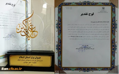 تجلیل از دانشجو معلم دانشگاه فرهنگیان ایلام به عنوان نخبه ی جوان  برتر استانی