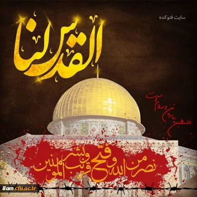 روز جهانی قدس گرامی باد