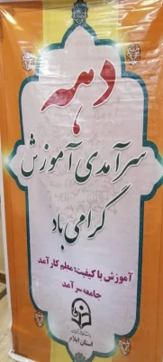 آیین تجلیل و تقدیر از برگزیدگان برنامه های دهه سرآمدی آموزش دانشگاه فرهنگیان استان ایلام