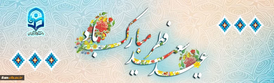 عید فطر مبارکباد