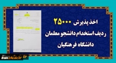 رئیس دانشگاه فرهنگیان، خبر داد:

اعلام موافقت با جذب 25000 نفر دانشجوی متعهد خدمت در دانشگاه فرهنگیان از طریق کنکور سراسری
