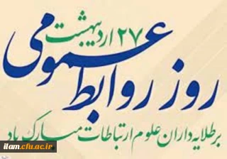 27 اردیبهشت روز جهانی ارتباطات و روابط عمومی گرامی باد