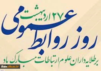 27 اردیبهشت روز جهانی ارتباطات و روابط عمومی گرامی باد