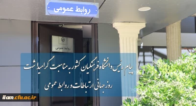 پیام رئیس دانشگاه فرهنگیان به مناسبت روز جهانی ارتباطات و روابط عمومی