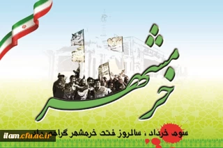 
سوم خرداد سالروز فتح خرمشهر گرامی باد