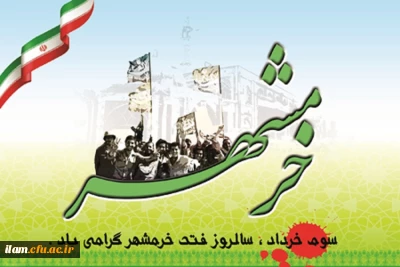 
سوم خرداد سالروز فتح خرمشهر گرامی باد