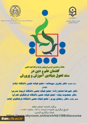 گفتمان علم و دین در سند تحول بنیادین آموزش و پرورش