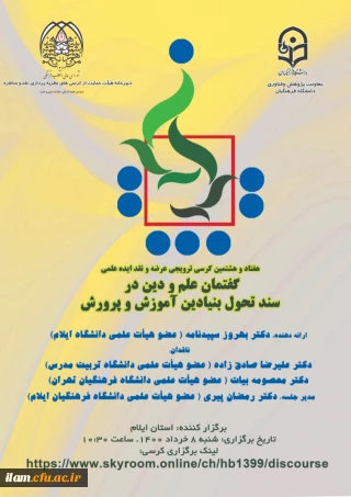 گفتمان علم و دین در سند تحول بنیادین آموزش و پرورش