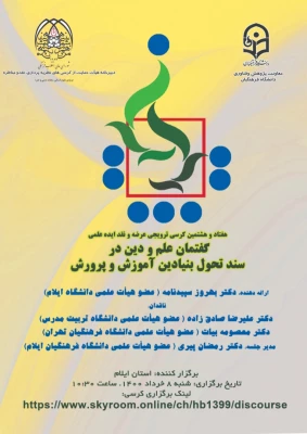کرسی ترویجی عرضه و نقد ایده علمی «گفتمان علم و دین در سند تحول بنیادین آموزش و پرورش"
