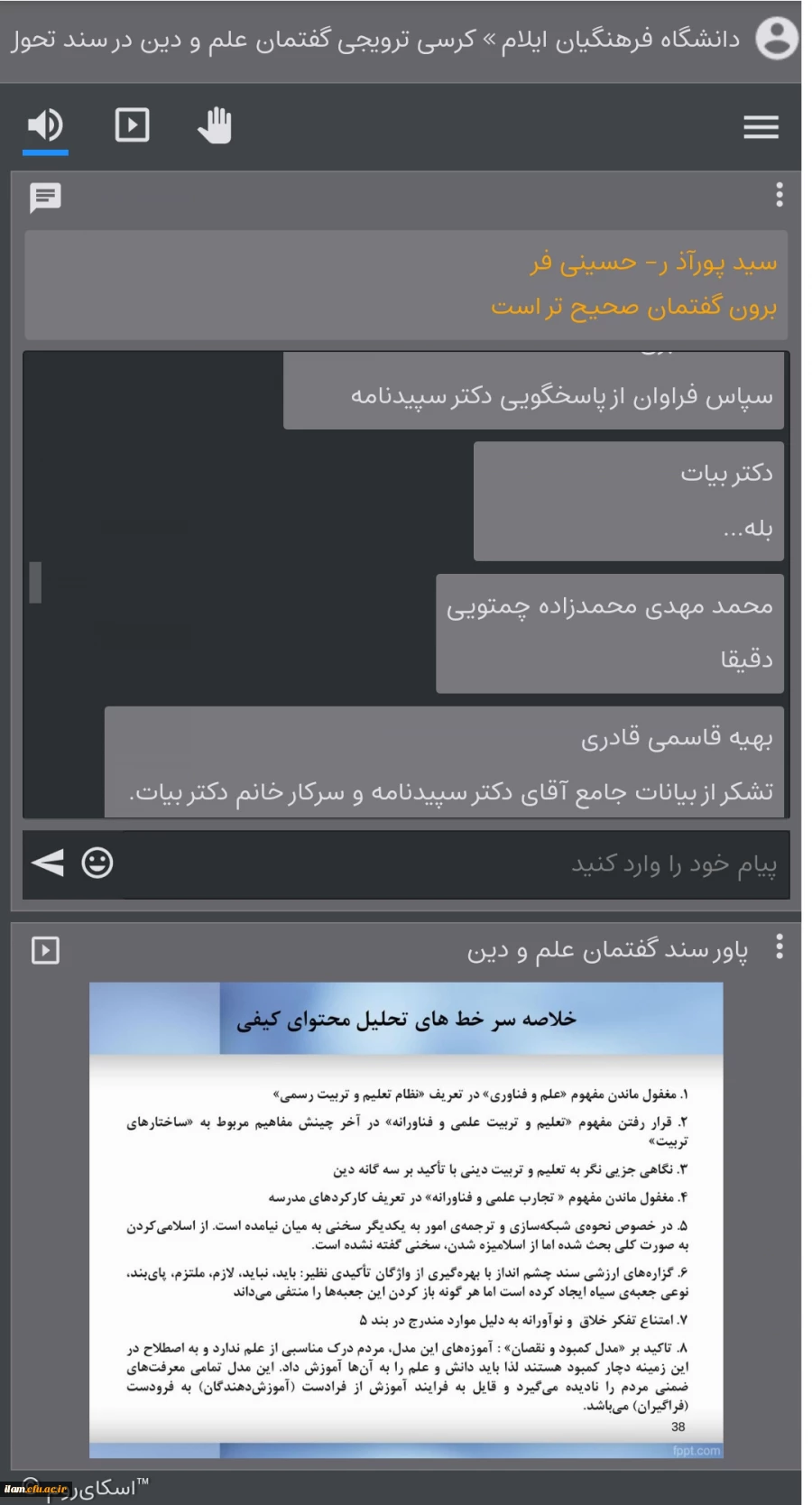 کرسی ترویجی عرضه و نقد ایده علمی «گفتمان علم و دین در سند تحول بنیادین آموزش و پرورش"
