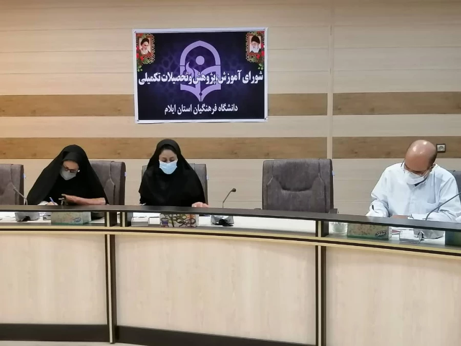 سومین جلسه شورای آموزش، پژوهش و تحصیلات تکمیلی دانشگاه فرهنگیان استان 