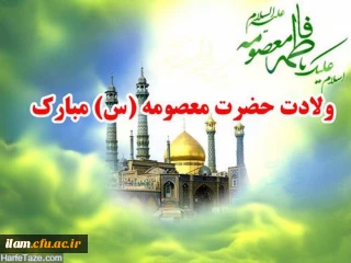 ولادت حضرت فاطمه معصومه (س) مبارک باد