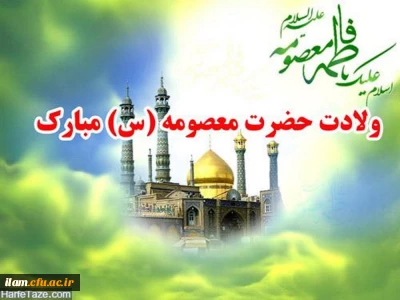 ولادت حضرت فاطمه معصومه (س) مبارک باد