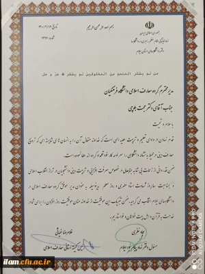 تبریک به آقای حجت بلوچی به عنوان مدیر گروه موفق معارف اسلامی دانشگاه های استان
