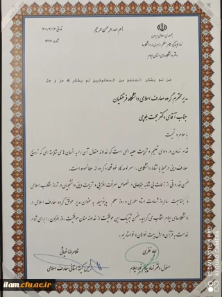 تبریک به آقای حجت بلوچی به عنوان مدیر گروه موفق معارف اسلامی دانشگاه های استان
