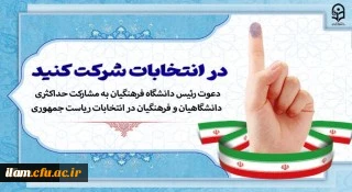 
دعوت رئیس دانشگاه فرهنگیان به مشارکت حداکثری دانشگاهیان و فرهنگیان در انتخابات ریاست جمهوری